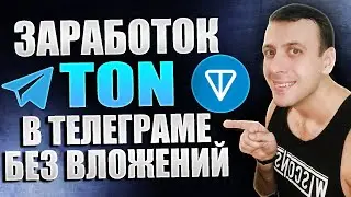 Как зарабатывать TON в телеграмме без вложений. Как майнить TON бесплатно