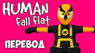 Human Fall Flat Смешные моменты (перевод) #1 - Паркур в замке (Vanoss)