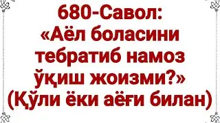 Намозда бола тебратиб ўқиш жоизми? (Абдуллоҳ Зуфар Ҳафизаҳуллоҳ)
