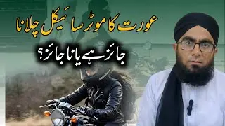 Aurat Ka Motorcycle Chala Kaisa Hai | Aap Ke Masail Ka Hal | Molana Junaid Masood