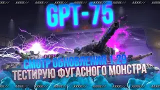 GPT-75 - СМОТР ОБНОВЛЕНИЯ 1.29 - ДЕЛАЮ ФОТОКАРТОЧКИ ИЗ ФУГАСНОГО МОНСТРА