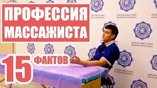 Массажист — ПЛЮСЫ и МИНУСЫ профессии [15 ФАКТОВ]