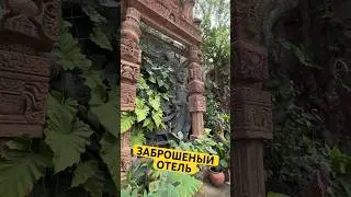 ОТЕЛЬ ПРИЗРАК 😱 Жуткие места Таиланда! #thailand #travel #pattaya