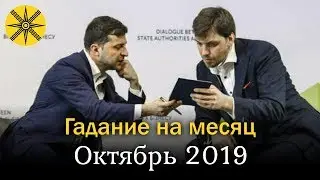 Украина в октябре: Предсказание