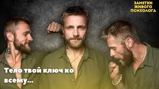 Тело твой ключ ко всему...Подкаст психолога - Никиты Гегина «Заметки живого психолога»