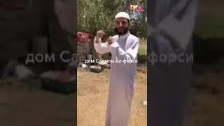 дом сподвижник Салман Аль Фарси Разияллоху Анх 