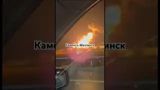 Горит НПЗ Каменск-Шахтинск.Ростовская обл.28.08.2024г