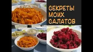 ❤Израиль❤‼️ САЛАТ СО СВЁКЛОЙ И САЛАТ С МОРКОВЬЮ  ‼️  ВКУСНО И ПРОСТО