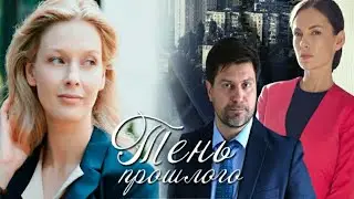 Тень прошлого 1,2,3,4 серия Мелодрама 2021 Новинка! анонс/обзор