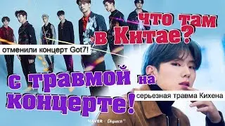 ПОЧЕМУ ОТМЕНИЛИ КОНЦЕРТ #GOT7 ?// ТРАВМА КИХЕНА ИЗ #MONSTAX // ДОЛГОЖДАННЫЙ ОТПУСК  #BTS