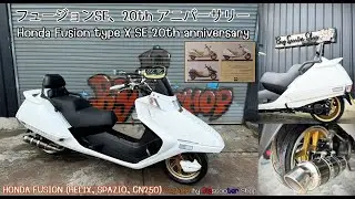 Honda Fusion 20th Anniversary อัปเกรดคุณปู่ฟิวชั่น จากปีเก่าสู่ปีใหม่ รุ่นพิเศษ (Helix, CN250)