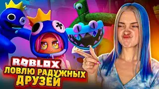 ЛОВЛЮ РАДУЖНЫХ ДРУЗЕЙ! 😲 RAINBOW FRIENS в РОБЛОКСЕ ► ROBLOX