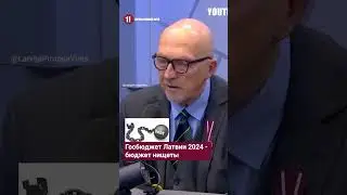 Госбюджет Латвии 2024 - бюджет нищеты - ВИЛИС КРИШТОПАНС