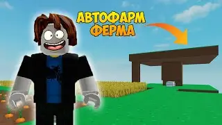 БОМЖИК НУБИК НАЧАЛ СТРОИТЬ АВТОФАРМ ФЕРМУ В СКАЙБЛОК ӏ Roblox