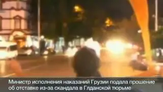 Пытки заключенных в тюрьмах Грузии