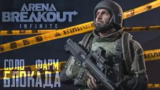 ЧТО ЛУЧШЕ? Escape from Tarkov или Arena Breakout: Infinite ⚡️ БЛОКАДА ФАРМ ⚡️