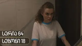 ჩცდ - სერია 64 (სეზონი 18)