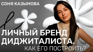 Как диджиталисту построить личный бренд? Примеры успешных кейсов и советы по упаковке себя