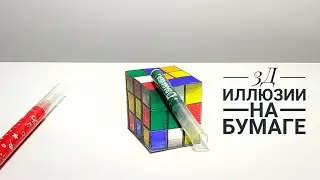 3D tricks on paper. Rubik's Cube. We draw.