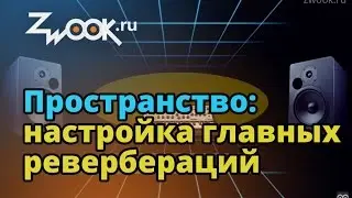 Пространство: настройка главных ревребераций в треке