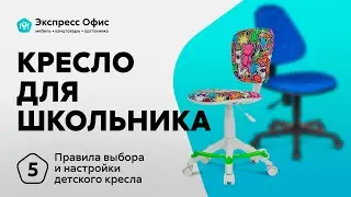 5 советов по выбору и настройке детского кресла для школьника