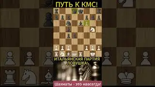 Крутая ловушка в Итальянской партии. Гарантированная победа! Шахматы#shorts