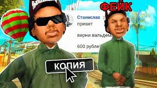 КАК МОЙ ФЕЙК РАЗВОДИТ ИГРОКОВ и ЮТУБЕРОВ в GTA SA на (RODINA RP)