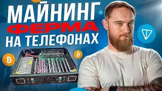 МАЙНИНГ ФЕРМА НА ТЕЛЕФОНАХ