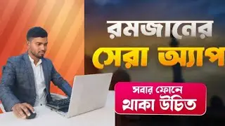 রমজানে সেহরী ও ইফতারের সময় দেখার সেরা অ্যাপ | Muslim Day
