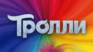 Trolls - Move Your Feet (Russian)