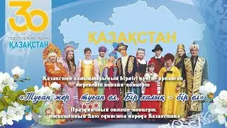 Қазақстан халықтарының бірлігі күніне арналған мерекелік онлайн-концерт