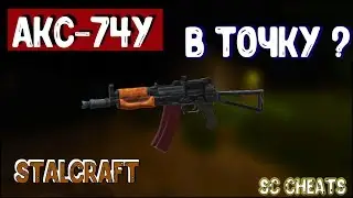 STALCRAFT #6 АКС-74У в точку ?