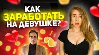 6 ПСИХОЛОГИЧЕСКИХ приёмов ПОНРАВИТЬСЯ ДЕВУШКЕ. Аферист из Тиндера