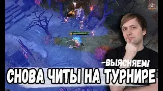 НС УСТРОИЛ РАССЛЕДОВАНИЕ ИГРЫ ЧИТЕРА НА ТУРНИРЕ И ВЫЯСНИЛ МНОГО НОВОГО