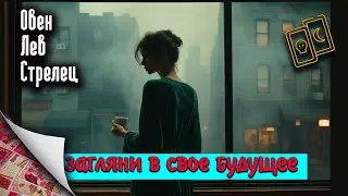 Загляни в свое будущее | Овен Лев Стрелец
