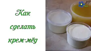 Как я делал крем-мёд