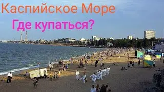 Дагестан Пляжи Каспийского Моря