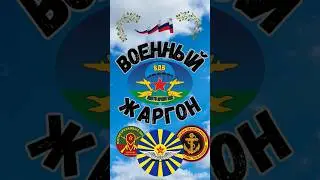 А ты знаешь этот военный жаргон? 