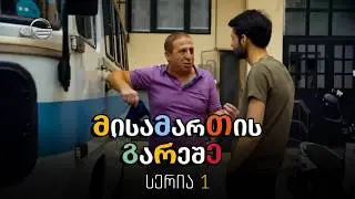 მისამართის გარეშე - 1 სერია
