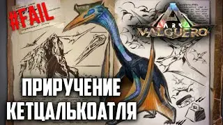 #8 Как я пытался приручить кетцалькоатля в соло, ark: survival evolved valguero с дино 1200 уровня