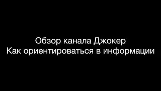 Обзор канала клуба трейдеров Джокер