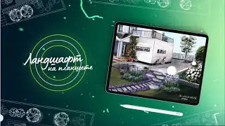 Презентация курса Ландшафт на планшете / Ольга Каминская / Interior Sketch