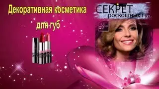 Декоративная косметика для губ от Фаберлик.