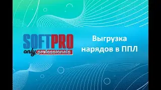 Выгрузка нарядов в ППЛ из программы Экспедитор Про (Soft-Pro ERP Forwarding)