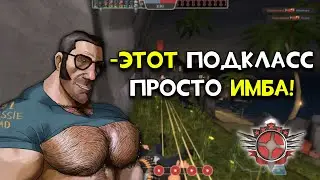 Играю на ПОДКЛАССАХ в Тим Фортресс 2
