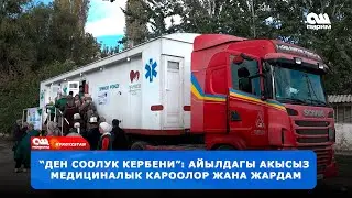 Ден Соолук Кербени: Элди Текшерүү, Акысыз кароо жана айылда көрсөтүлгөн Медициналык Жардам