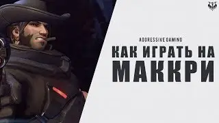 Как играть за маккри в Overwatch (Гайд на маккри - овервотч)