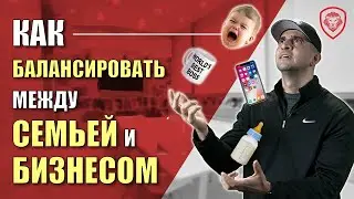 Баланс в жизни предпринимателя: миф или реальность?