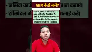 ANM नर्स कैसे बनें? 1 मिनट में जानें 