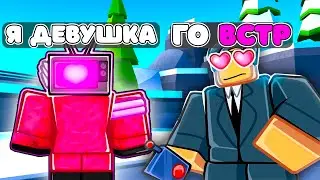 ✨ПРИТВОРИЛСЯ ДЕВУШКОЙ ЧТОБЫ ПОЛУЧИТЬ БЕСПЛАТНЫХ ЮНИТОВ в Toilet Tower Defense!